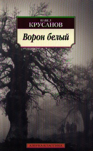 

Ворон белый: История живых существ: Роман