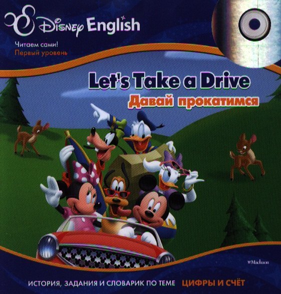 

Lets Take a Drive / Давай прокатимся ( + CD-ROM) История, задания и словарик по теме "Цифры и счёт"