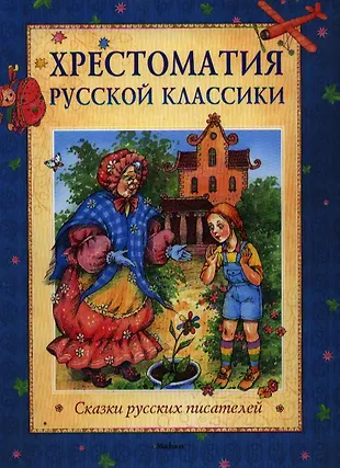 Хрестоматия русской классики. Сказки русских писателей - купить книгу с ...