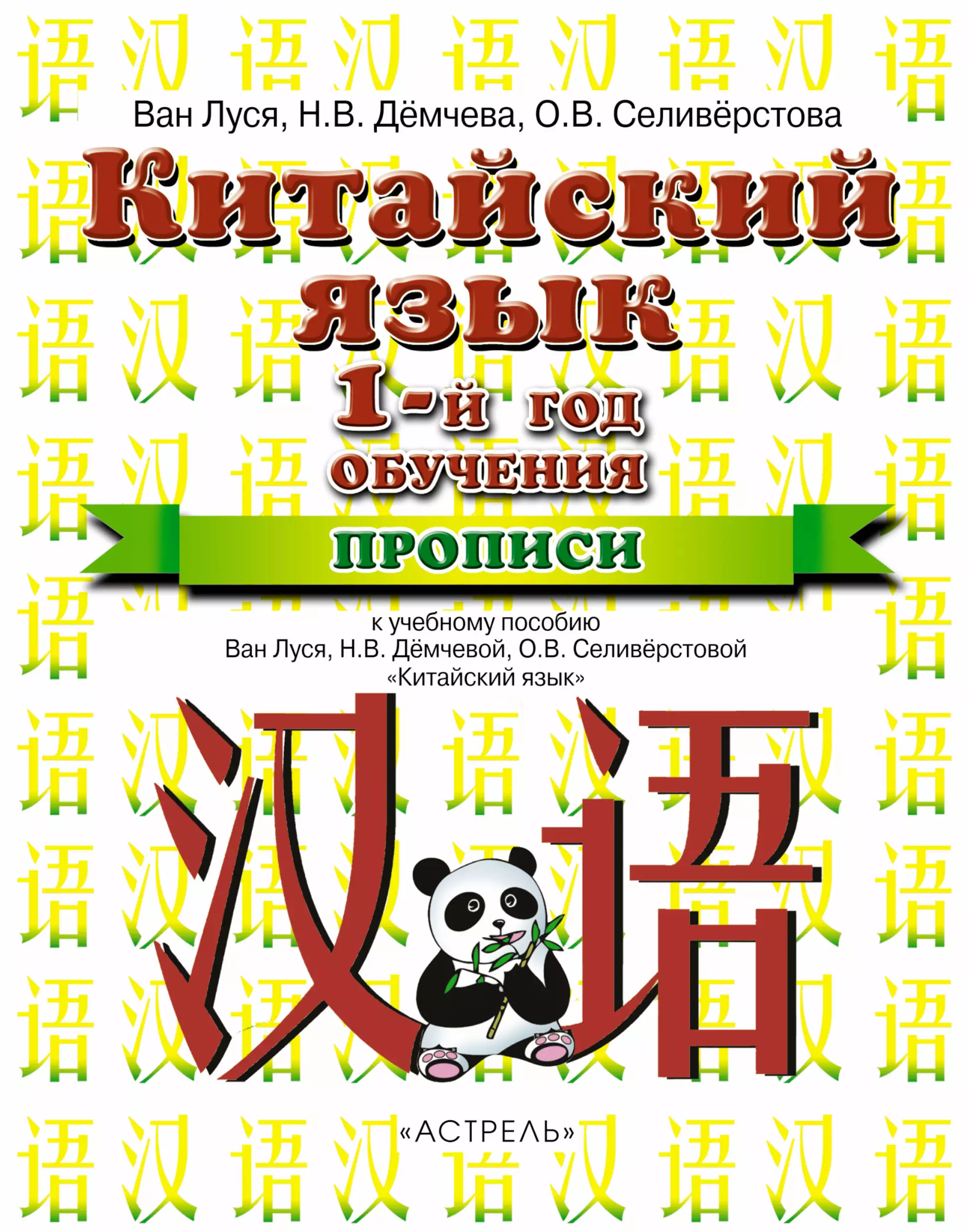 Китайский учебник 5 класс. Китайский 1 класс Ван Луся. Ван Луся китайский язык 5 класс. Учебники китайского языка Ван Луся. Китайский язык 6 класс Ван Луся.