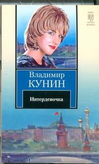

Интердевочка : повесть