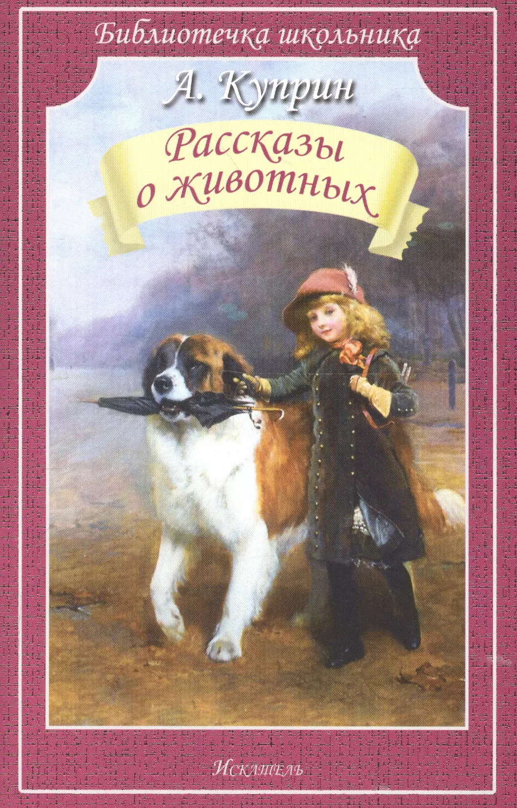 Куприн Александр Иванович - Рассказы о животных