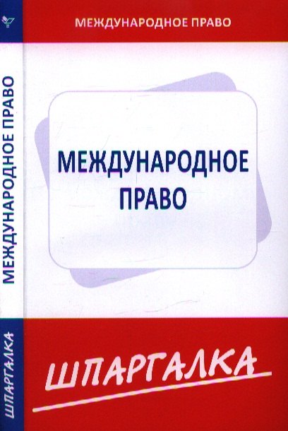 

Шпаргалка по международному праву