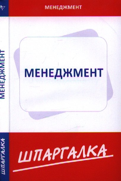 

Шпаргалка по менеджменту