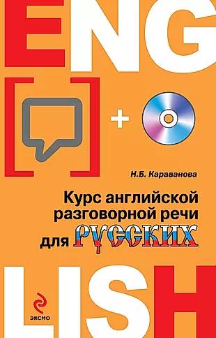 Курс английской разговорной речи для русских +CD / 4-е изд. — 2344992 — 1