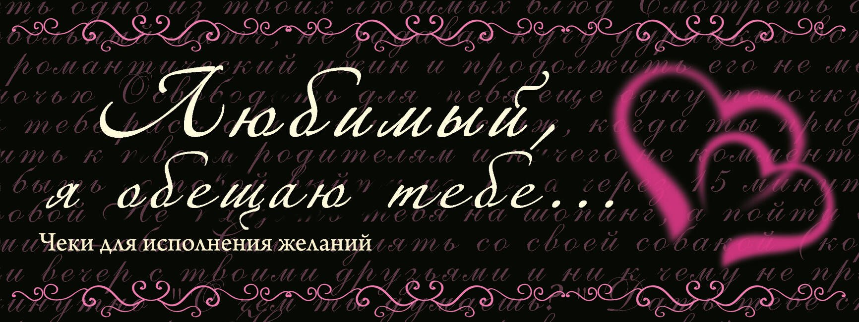

Любимый, я обещаю тебе...Чеки для исполнения желаний.