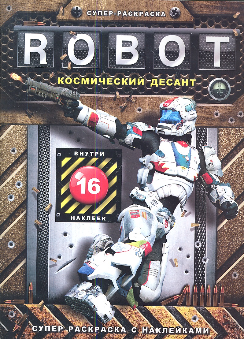 Robot. Космический десант: 16 наклеек супер раскраска с наклейками robot космический десант внутри 16 наклеек