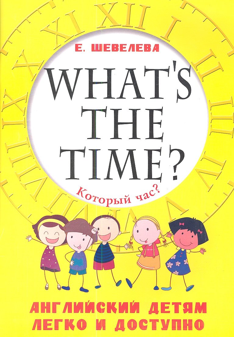 

Который час Whats the time Английский детям легко и доступно