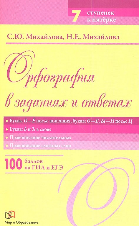 

Орфография в заданиях и ответах: Буквы О - Ё после шипящих. Буквы О - Е, Ы - И после Ц. Буквы Ь - Ъ в слове. Правописание числительных