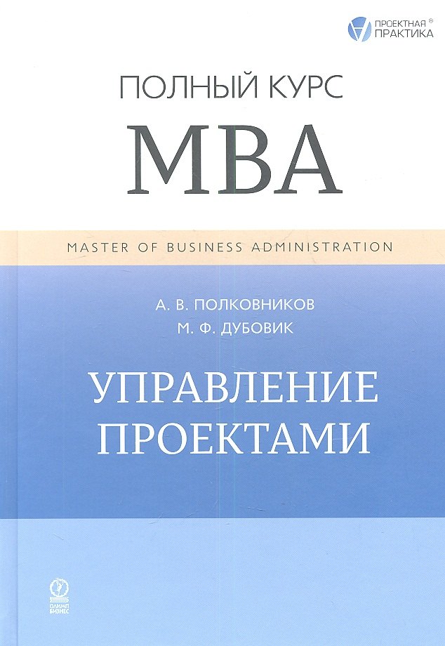 

Управление проектами. Полный курс МВА