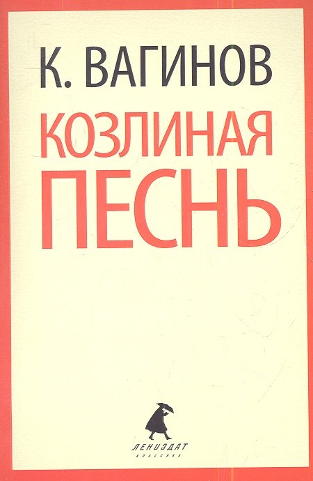 

Козлиная песнь