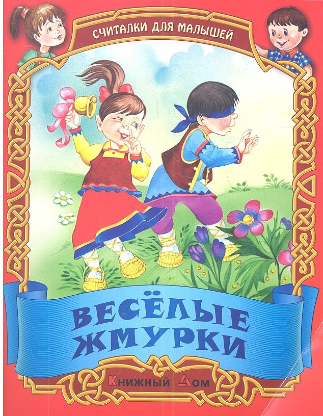 Считалки. Веселые жмурки