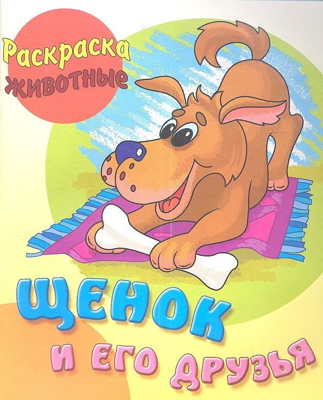 

Щенок и его друзья
