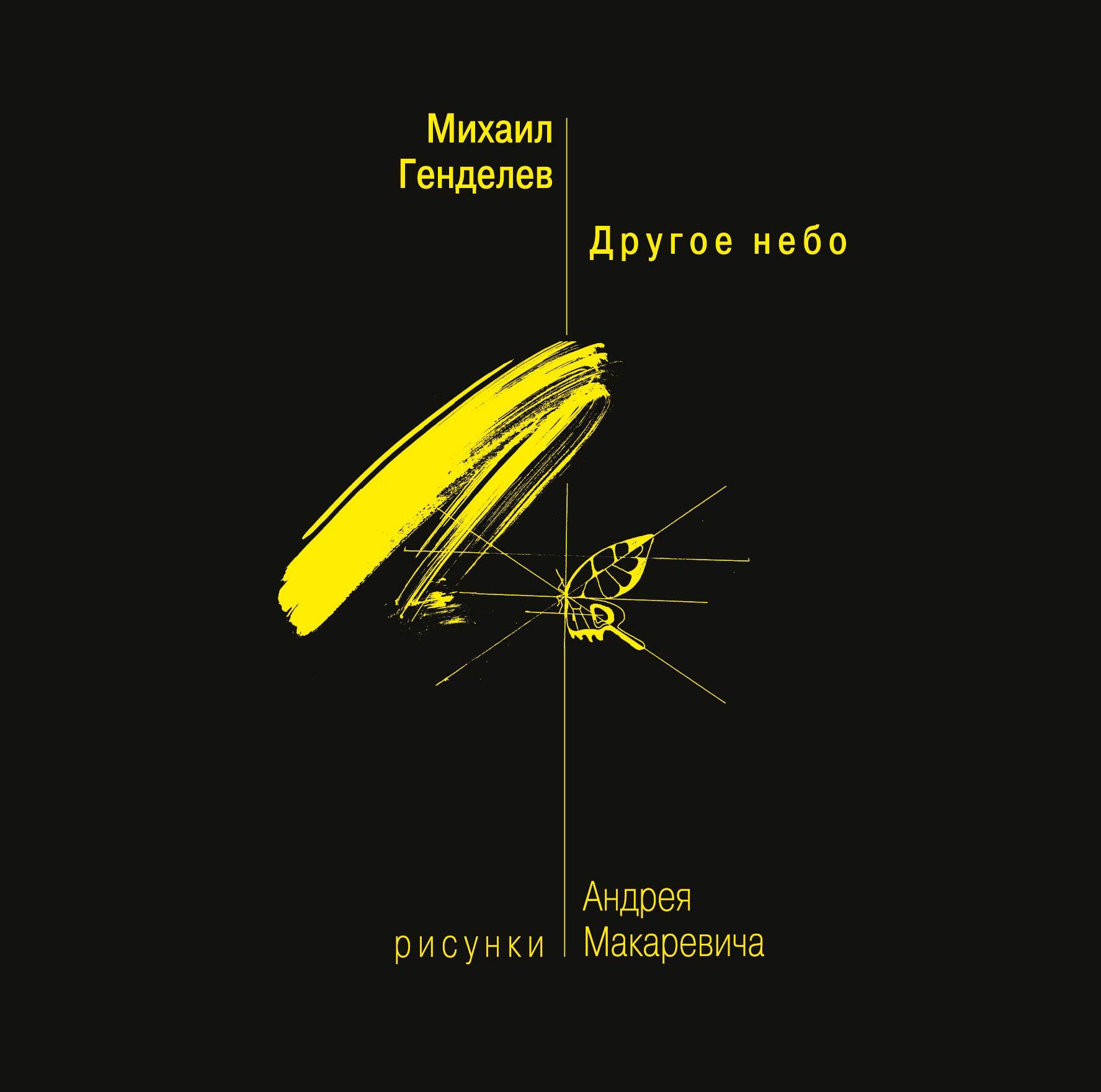 

Другое небо