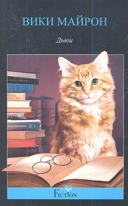 Майрон Вики Дьюи. Кот из библиотеки который потряс весь мир