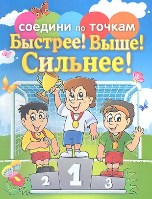 Быстрее! Выше! Сильнее! - купить книгу с доставкой в интернет-магазине ...