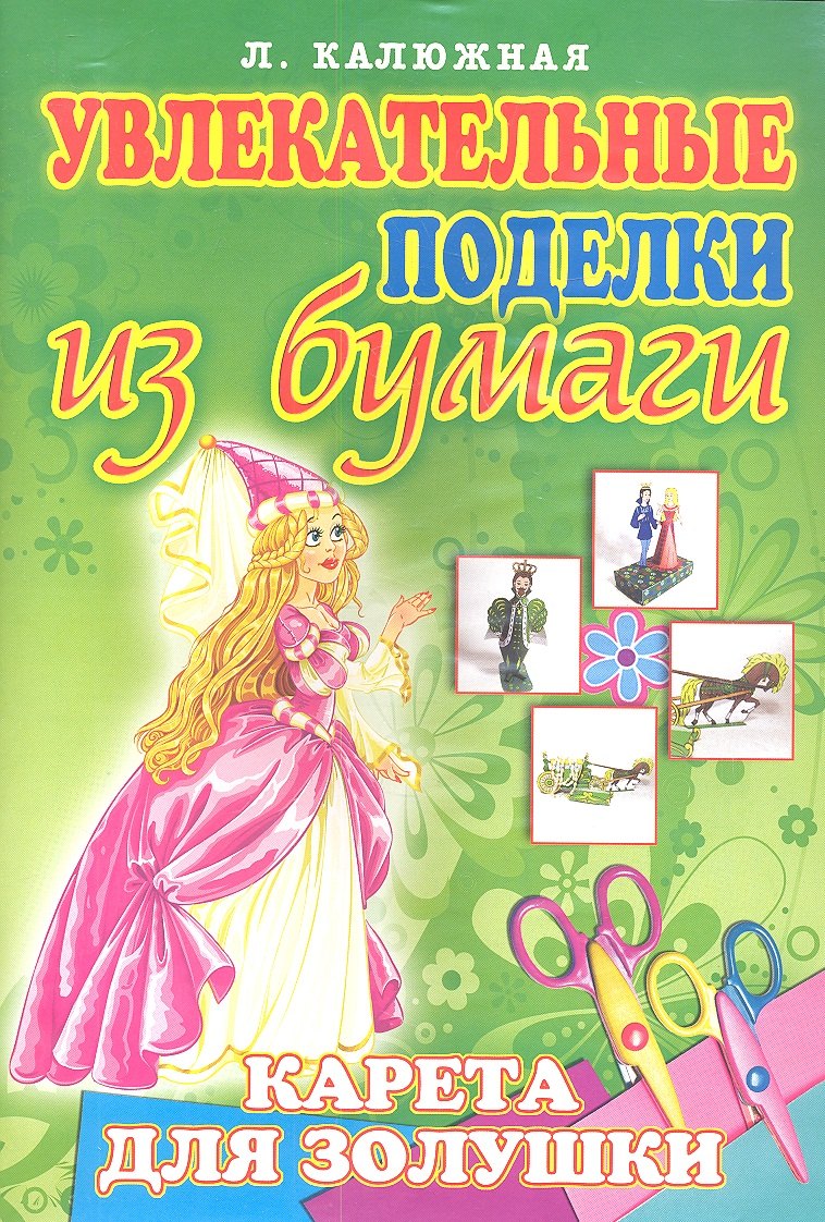 

Карета для Золушки