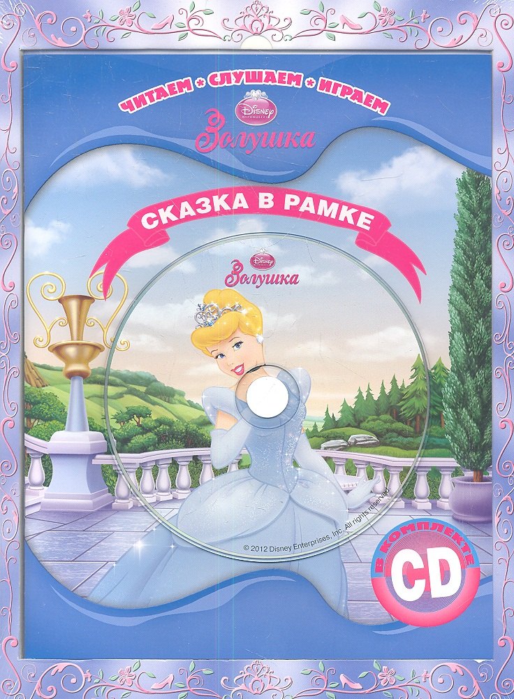 

Золушка. Сказка в рамке. Книга + CD.