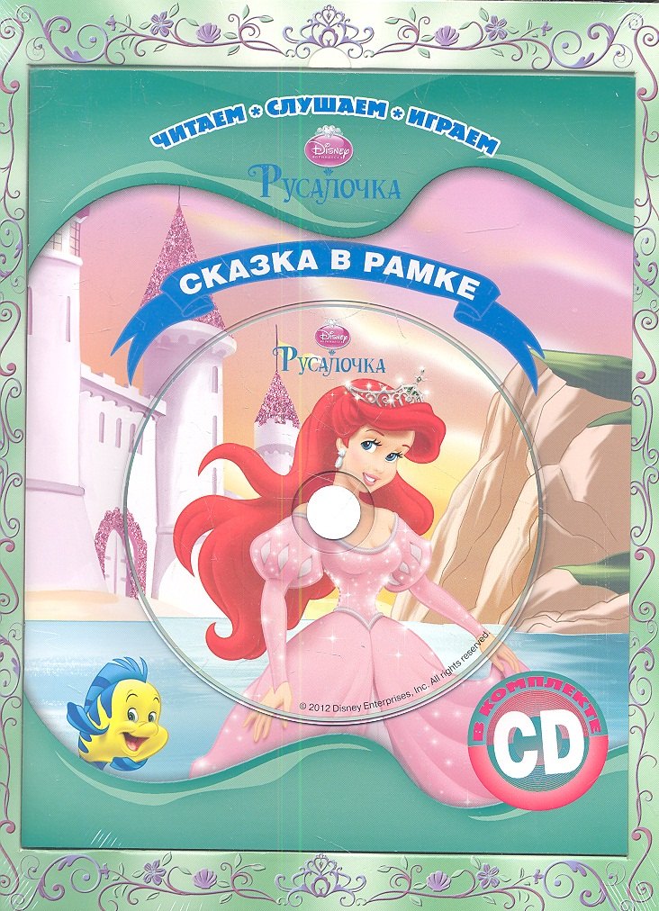 

Русалочка. Сказка в рамке. Книга + CD