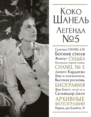 Коко читать. Коко шанель книга. мемуары шанель. наследие коко шанель.