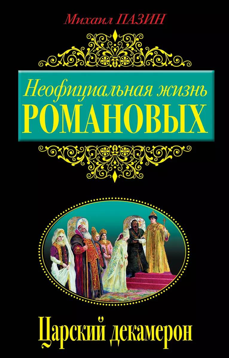 Неофициальная жизнь Романовых, Царский декамерон (Михаил Пазин) - купить  книгу с доставкой в интернет-магазине «Читай-город». ISBN: 978-5-69-961838-5