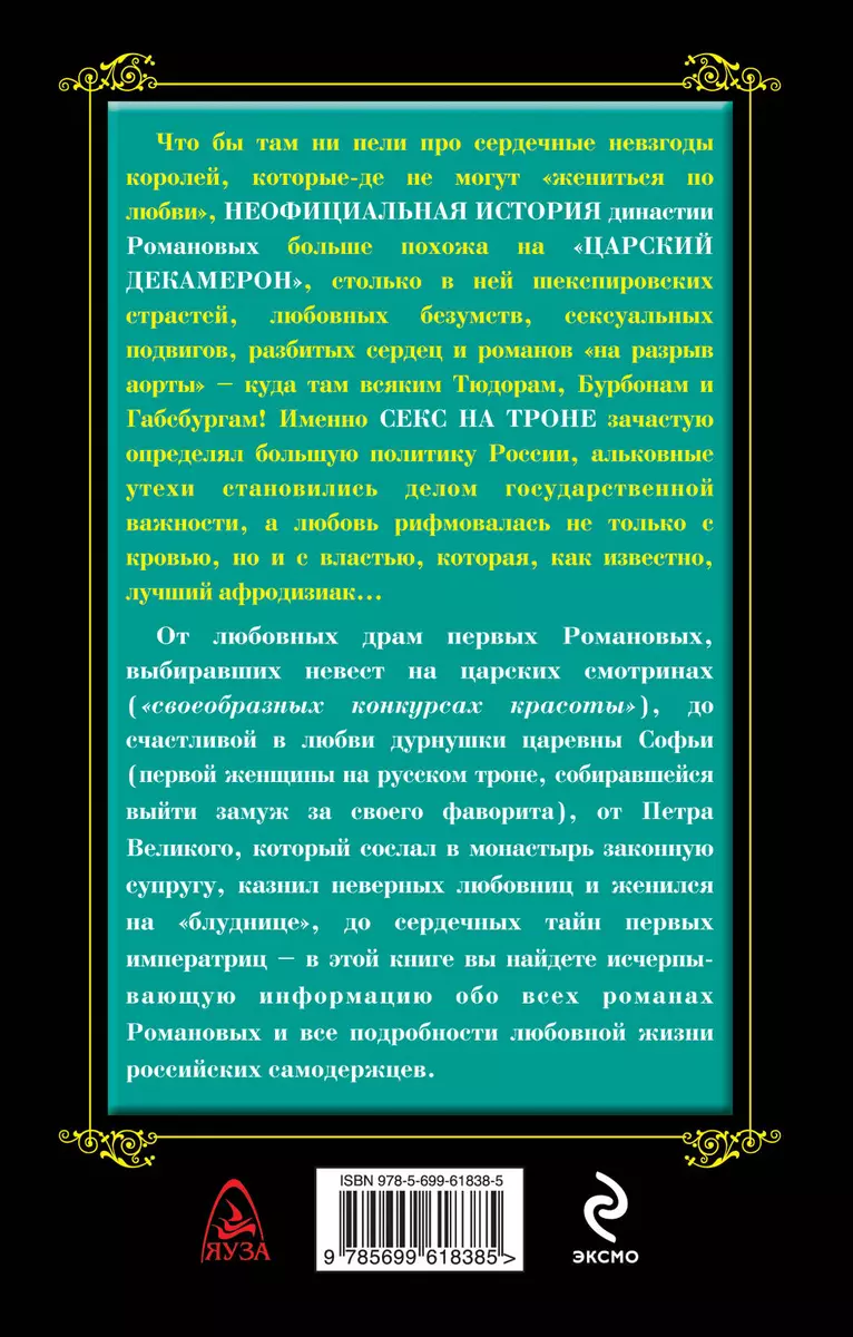 Неофициальная жизнь Романовых, Царский декамерон (Михаил Пазин) - купить  книгу с доставкой в интернет-магазине «Читай-город». ISBN: 978-5-69-961838-5