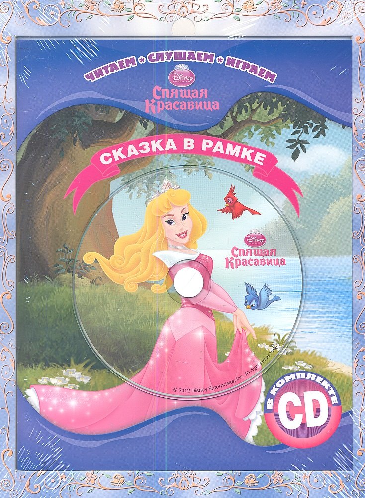

Спящая красавица. Сказка в рамке. Книга+CD