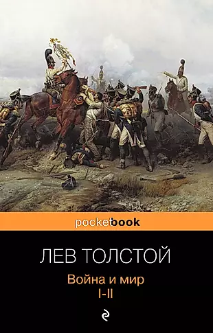 Война и мир. Том I-II (комплект из 2 книг) — 2345994 — 1