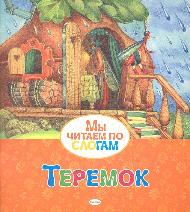

Теремок