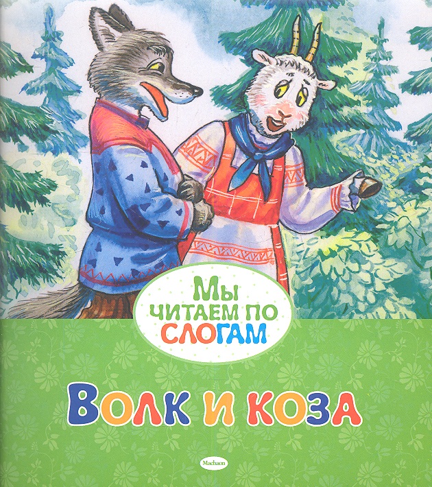 Волк и коза книга раскраска приятная коза и большой волк 10 томов
