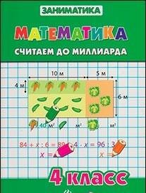 

Математика.Считаем до миллиарда.4 класс