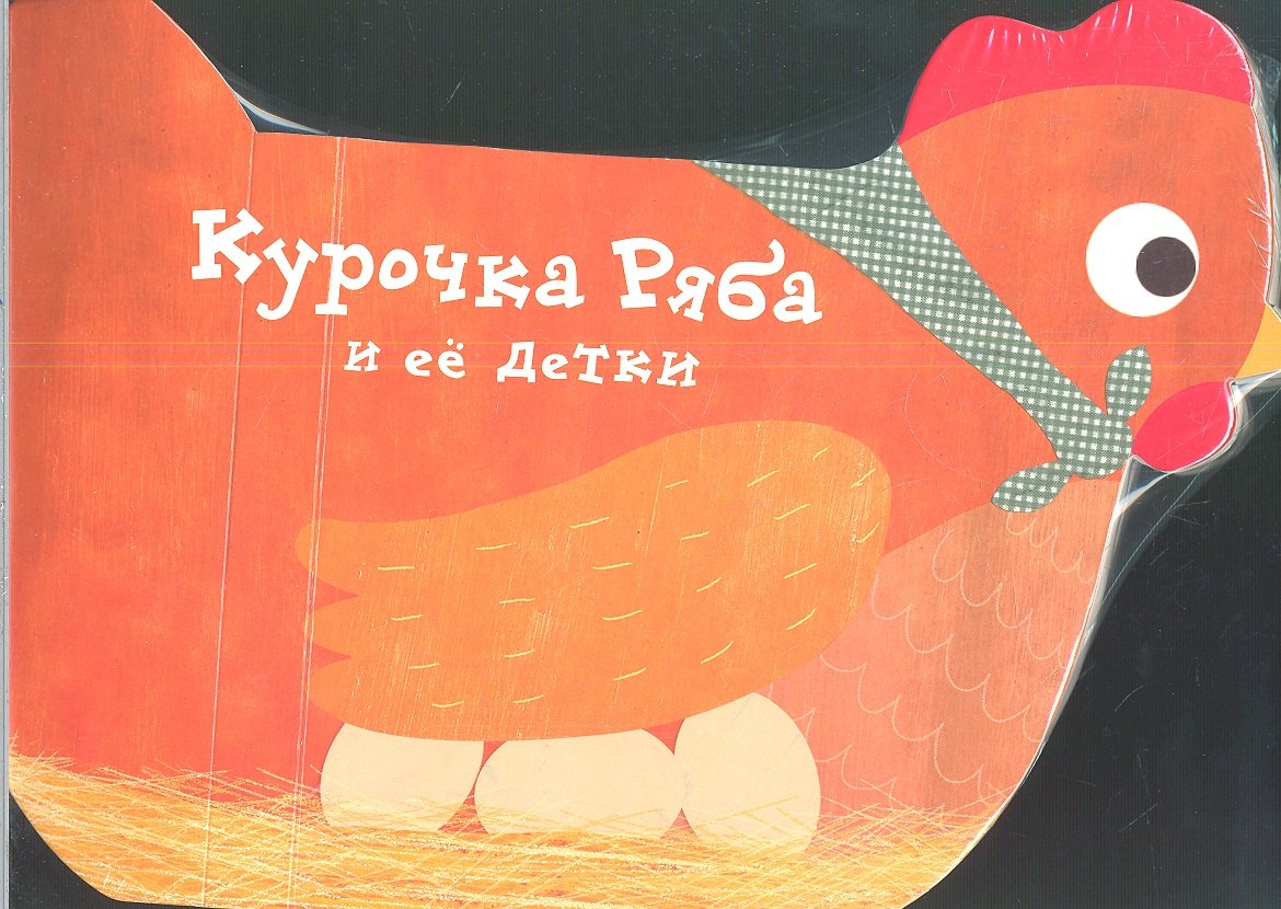 

Курочка Ряба и ее детки: сказка