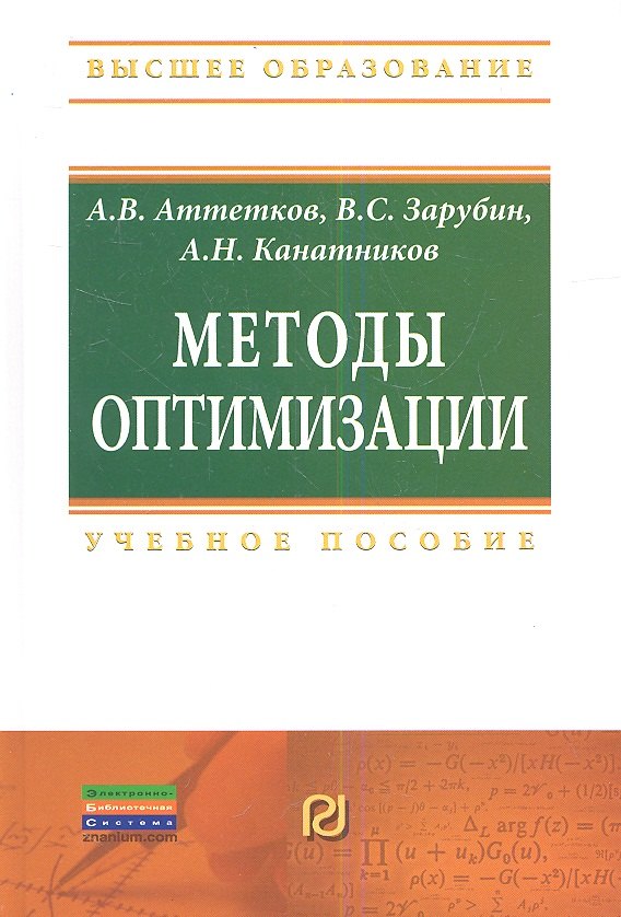 

Методы оптимизации: Учебное пособие