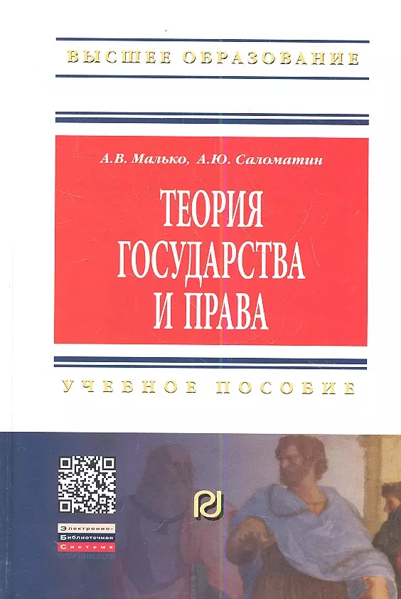 Малько Александр Васильевич Теория государства и права: Учеб. пособие / 2-е изд.