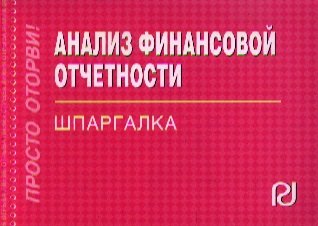 

Анализ финансовой отчетности: Шпаргалка