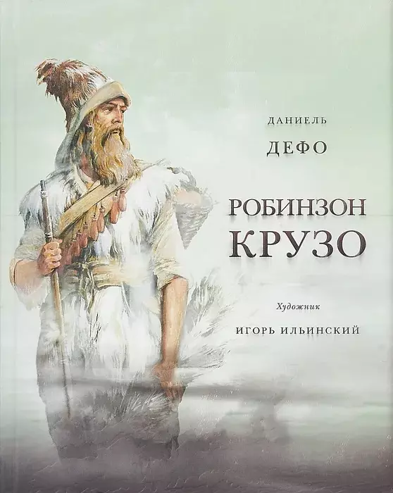 Дефо Даниэль Жизнь и удивительные приключения морехода Робинзона Крузо (худ. И. Ильинский) дефо даниэль жизнь и пиратские приключения славного капитана сингльтона