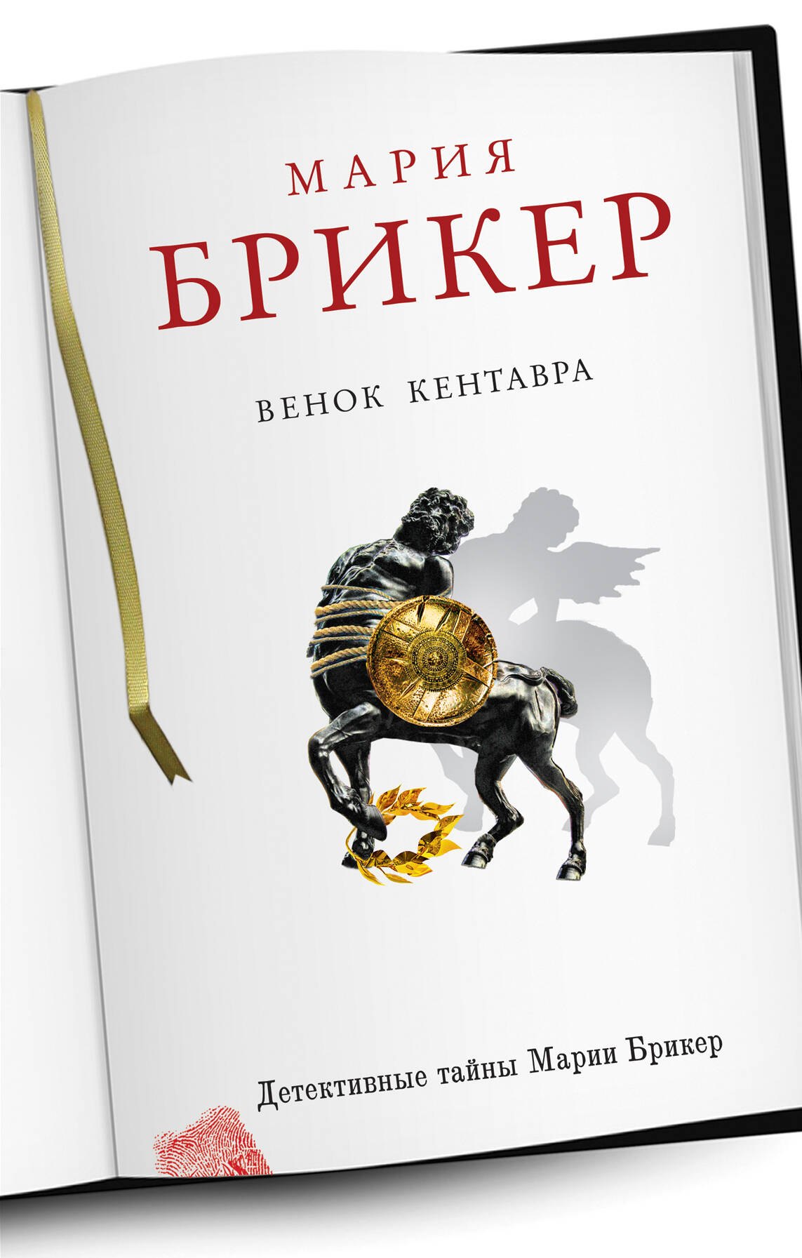 

Венок кентавра: роман