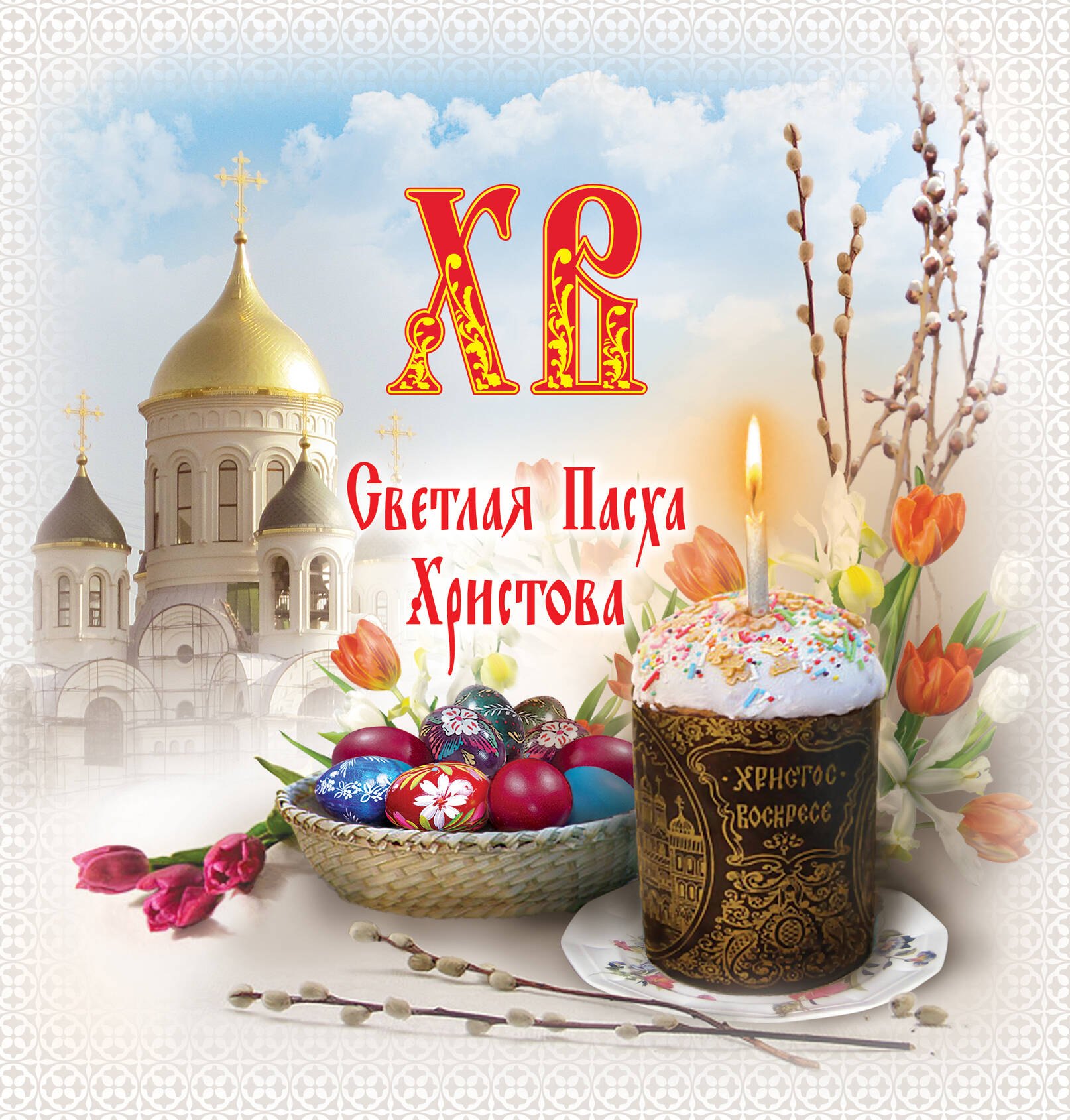 

Всё о Пасхе: Светлая Пасха Христова