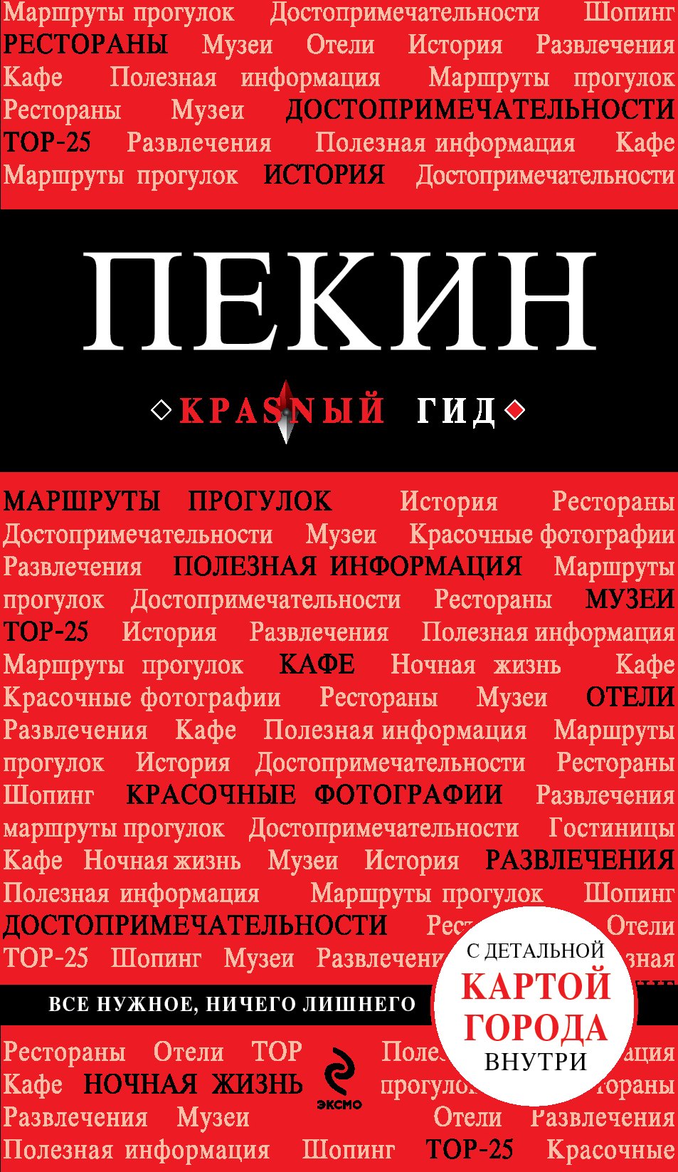 

Пекин: путеводитель. 2-е изд., исп. и доп.