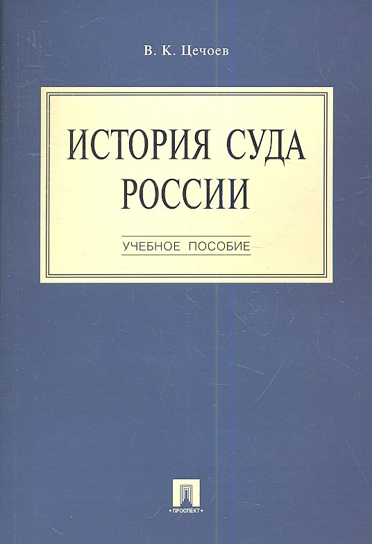 

История суда России.Уч.пос.-М.:Проспект2014. /=159732/