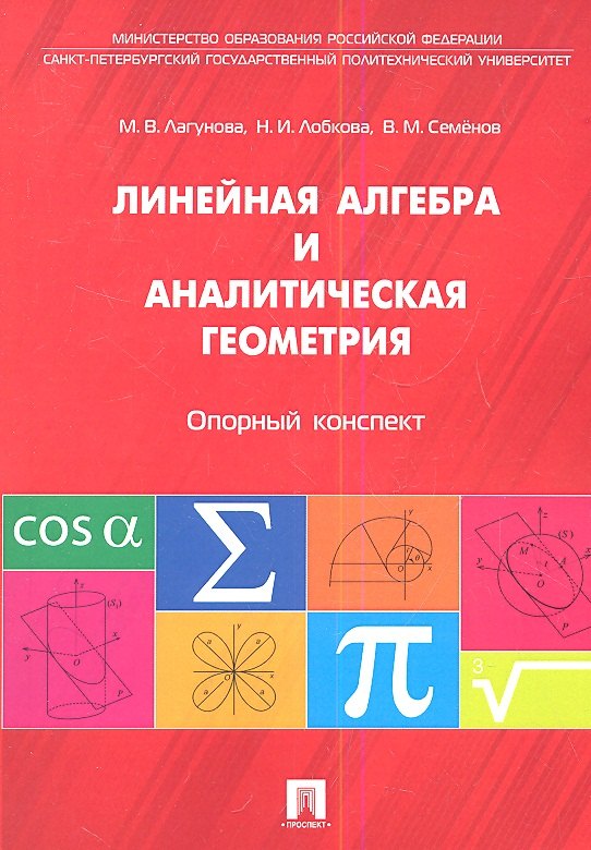 

Линейная алгебра и аналитическая геометрия. Опорный конспект.Уч.пос.