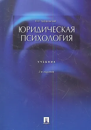 Юридическая психология: учебник. 3-е издание, переработанное и ...