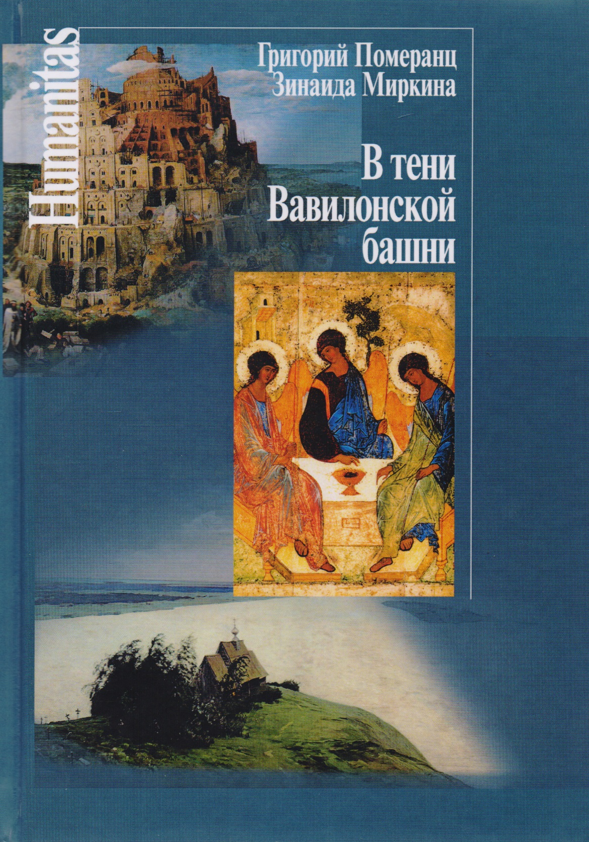 Померанц Григорий Соломонович В тени Вавилонской башни / 2-е изд.