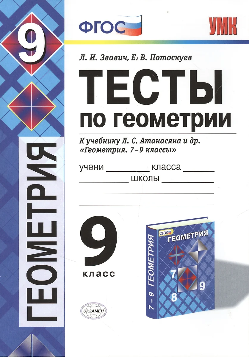 Тесты по геометрии. 9 класс: к учебнику Л.С. Атанасяна и др. 