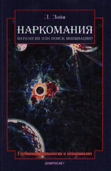 Зойя Луиджи Наркомания Патология или поиск инициации (2 изд) (м) Зойя