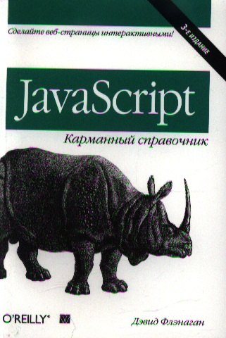 

JavaScript: карманный справочник, 3-е издание