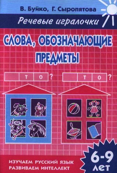 

Раб.тетр.Словаобозначающие предметы.Кто Что 6-9 л.
