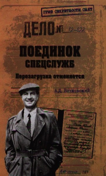 

Поединок спецслужб. Перезагрузка отменяется