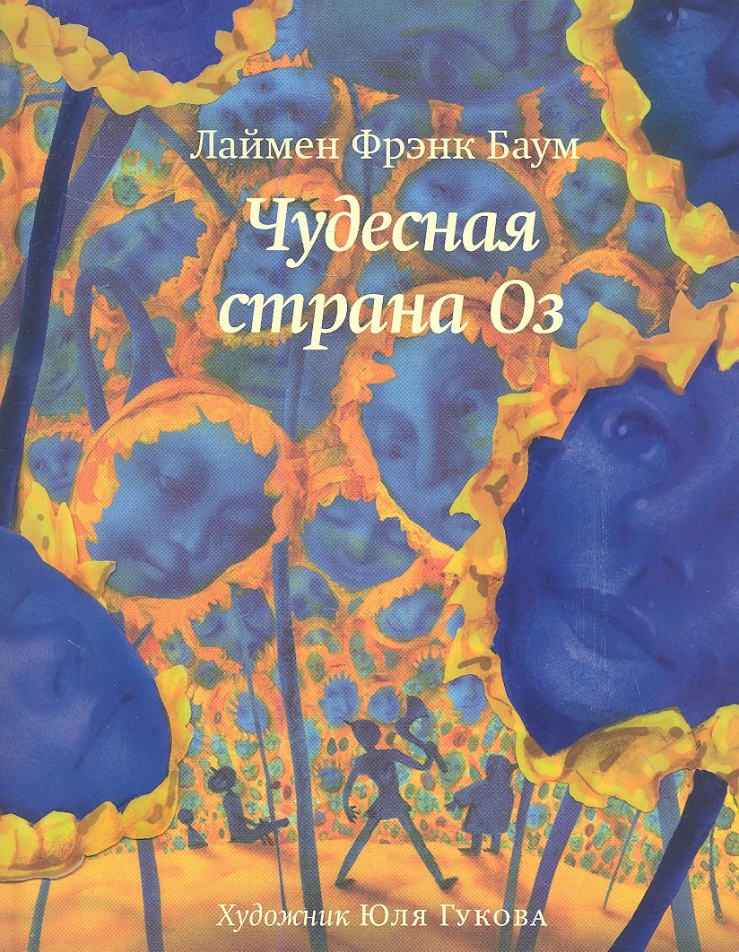 

Чудесная страна Оз
