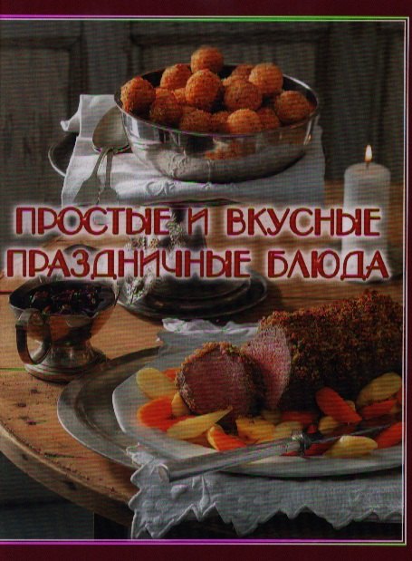 

Простые и вкусные праздничные блюда